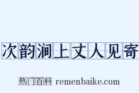 次韵涧上丈人见寄是什么意思的图片